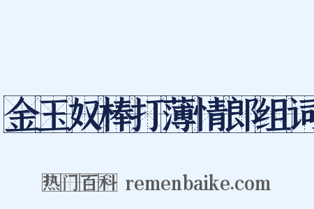 金玉奴棒打薄情郎组词是什么意思的图片